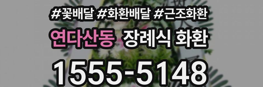 연다산동 장례식 화환