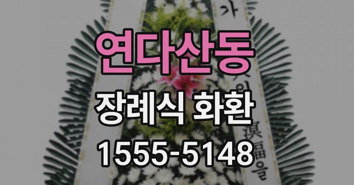 연다산동 장례식 화환