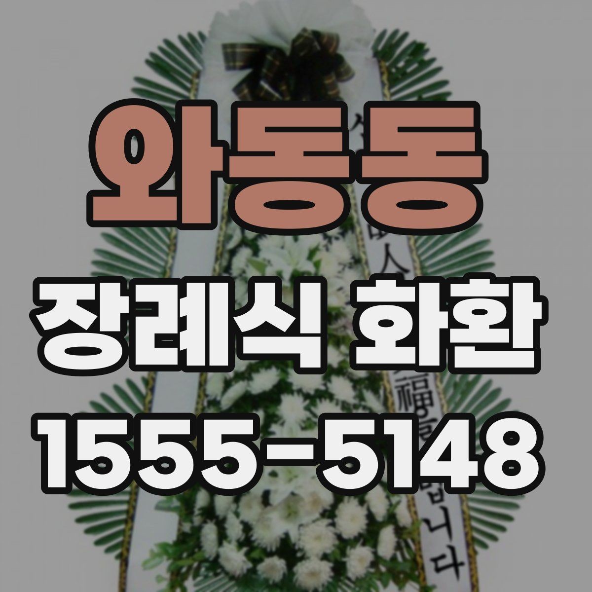 와동동 장례식 화환 당일 전달 시 유의사항