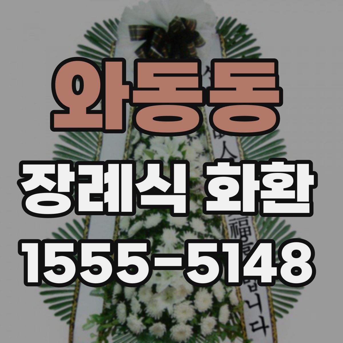 와동동 장례식 화환