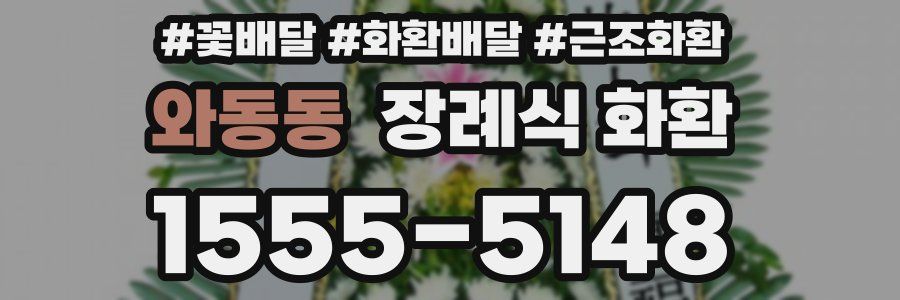 와동동 장례식 화환