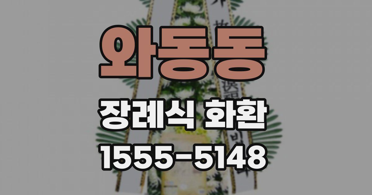 와동동 장례식 화환