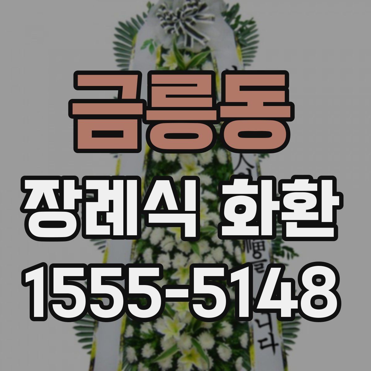 금릉동 장례식 화환 가격과 구성 살펴보기