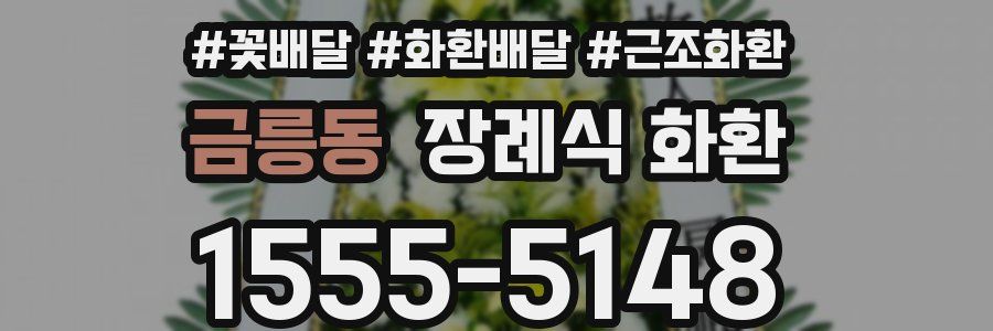 금릉동 장례식 화환