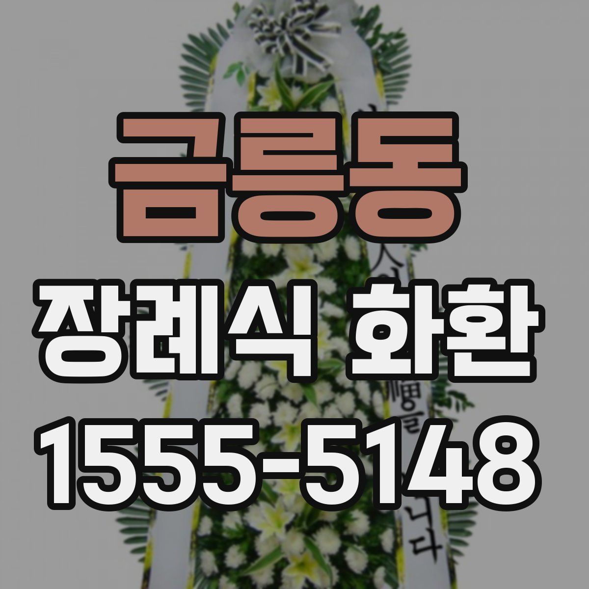 금릉동 장례식 화환