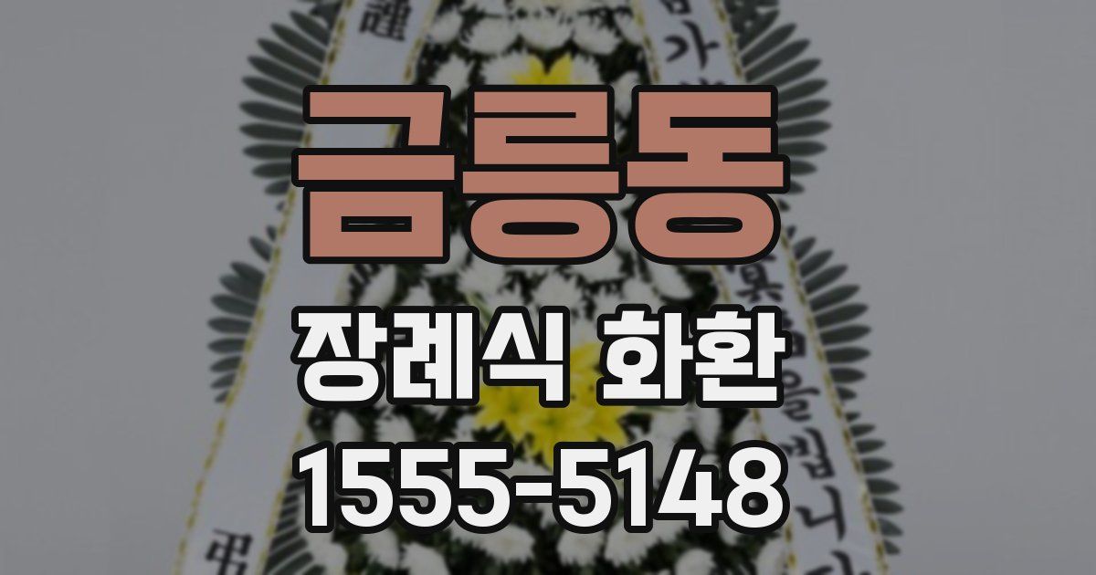 금릉동 장례식 화환