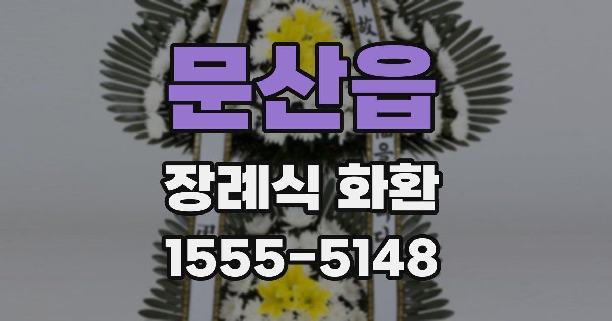 문산읍 장례식 화환