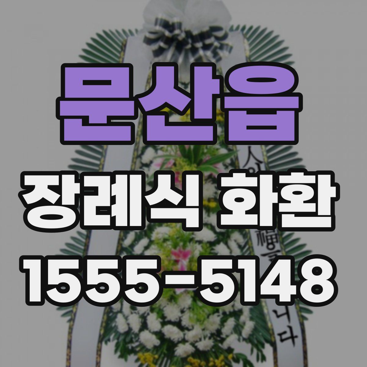 문산읍 장례식 화환