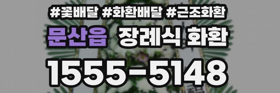 문산읍 장례식 화환