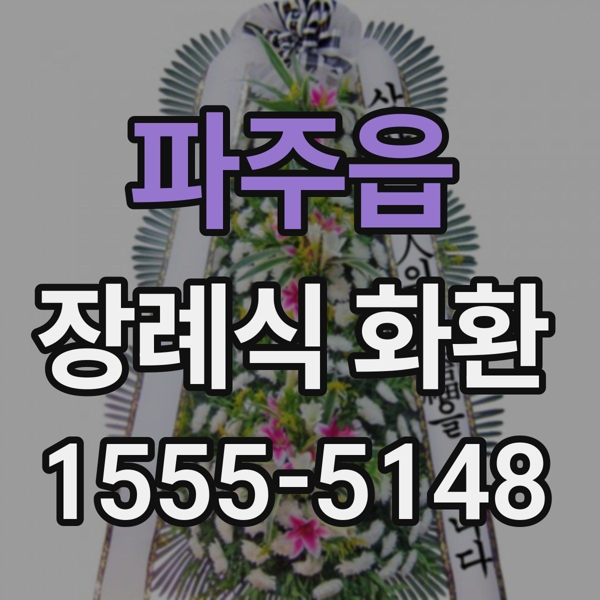 파주읍 장례식 화환 지역별 배송 가능 범위 확인