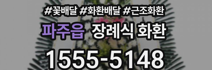 파주읍 장례식 화환