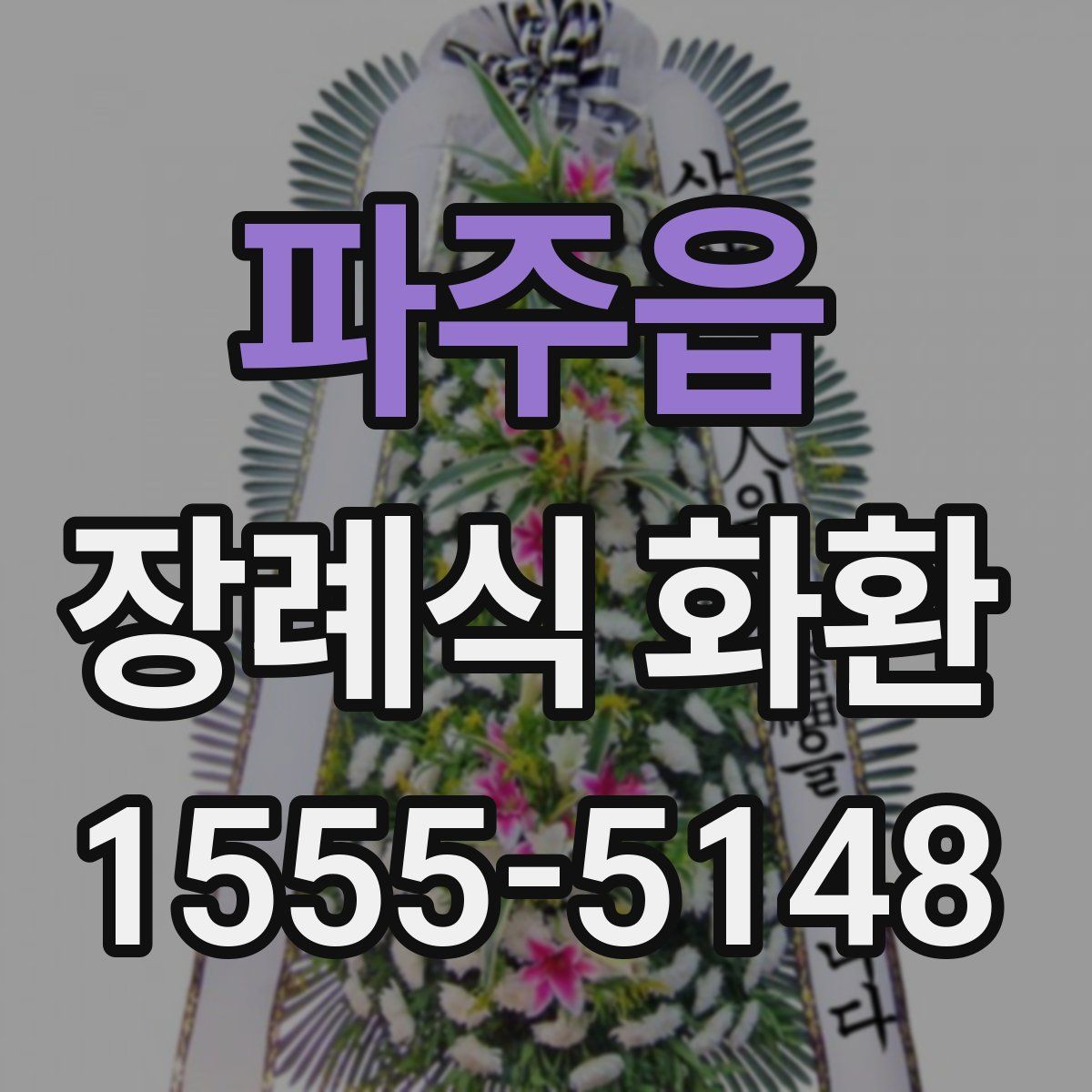 파주읍 장례식 화환