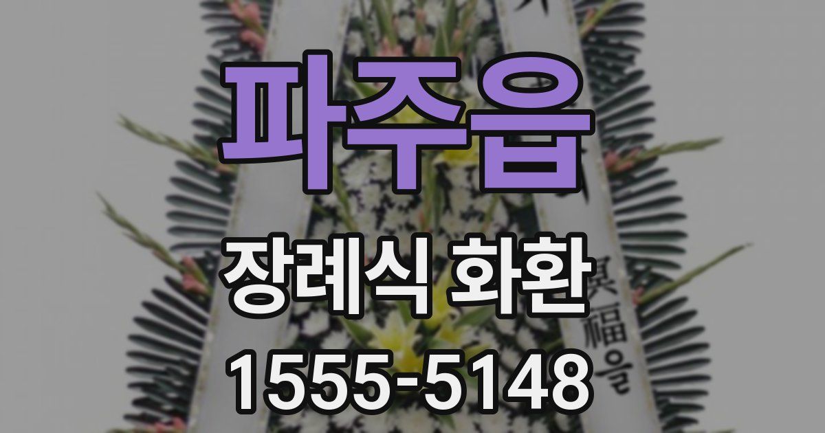 파주읍 장례식 화환