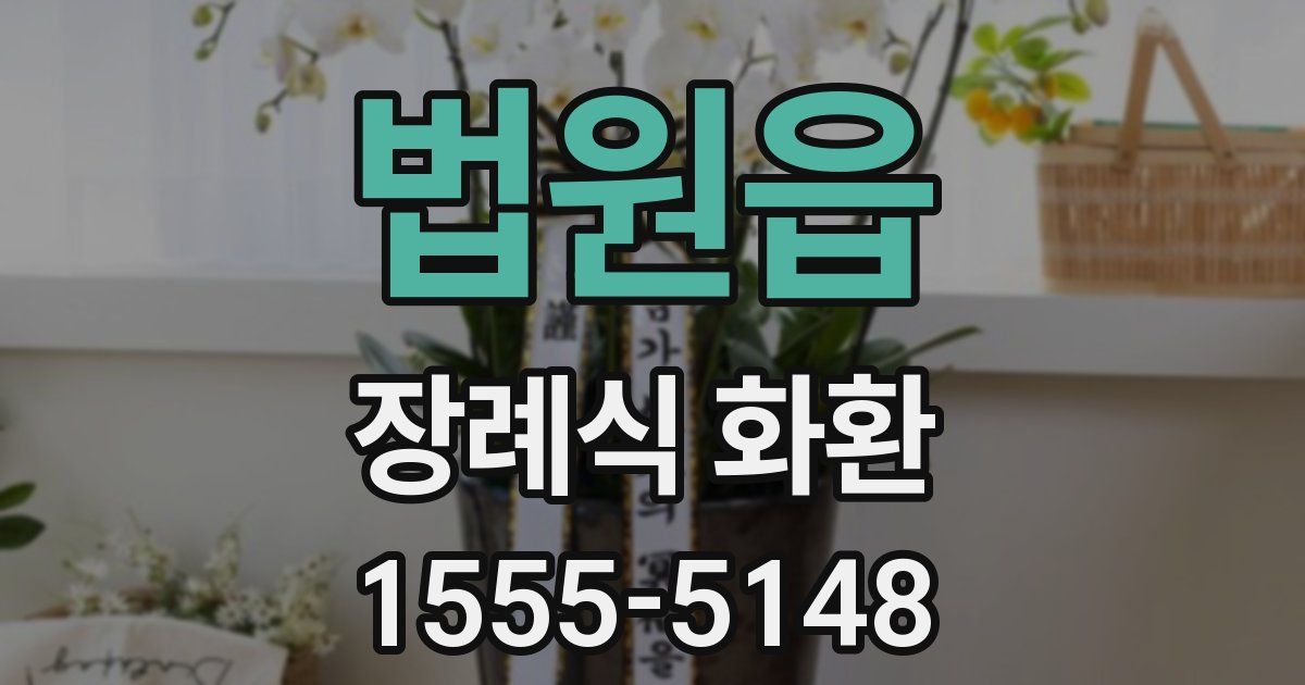 법원읍 장례식 화환