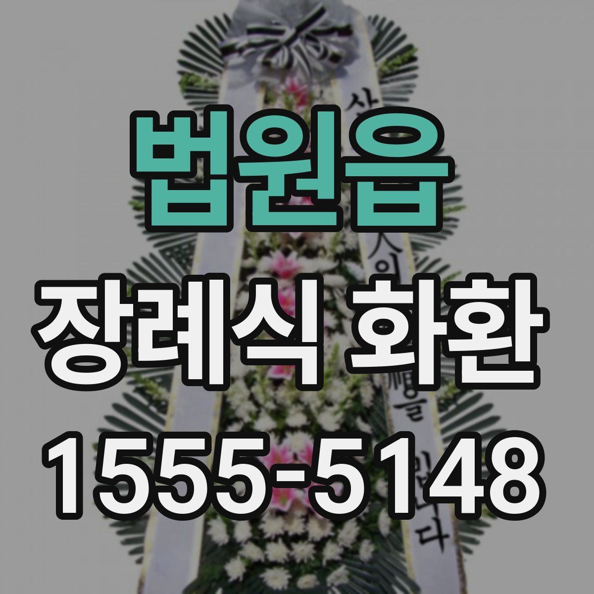 법원읍 장례식 화환
