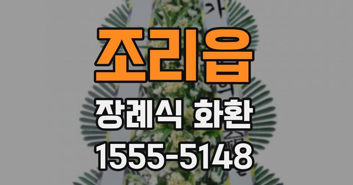 조리읍 장례식 화환
