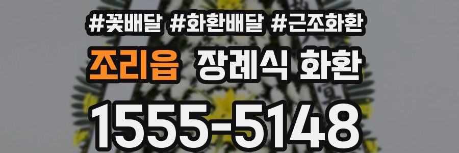 조리읍 장례식 화환