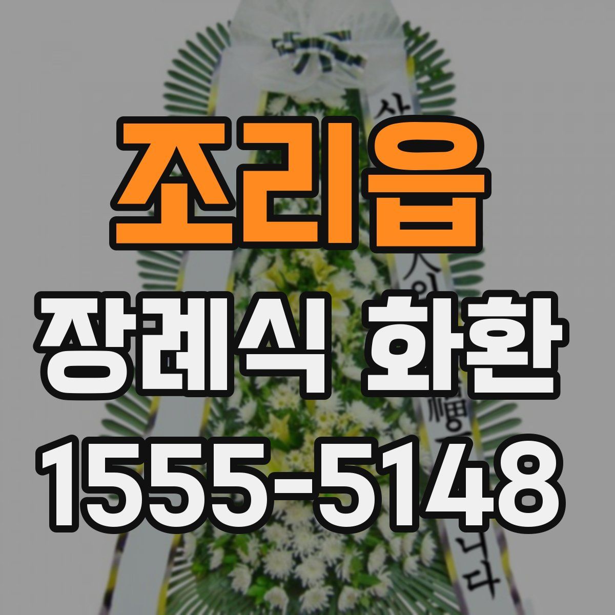 조리읍 장례식 화환