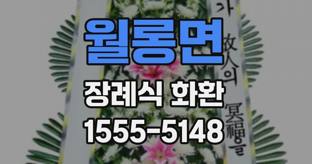 월롱면 장례식 화환