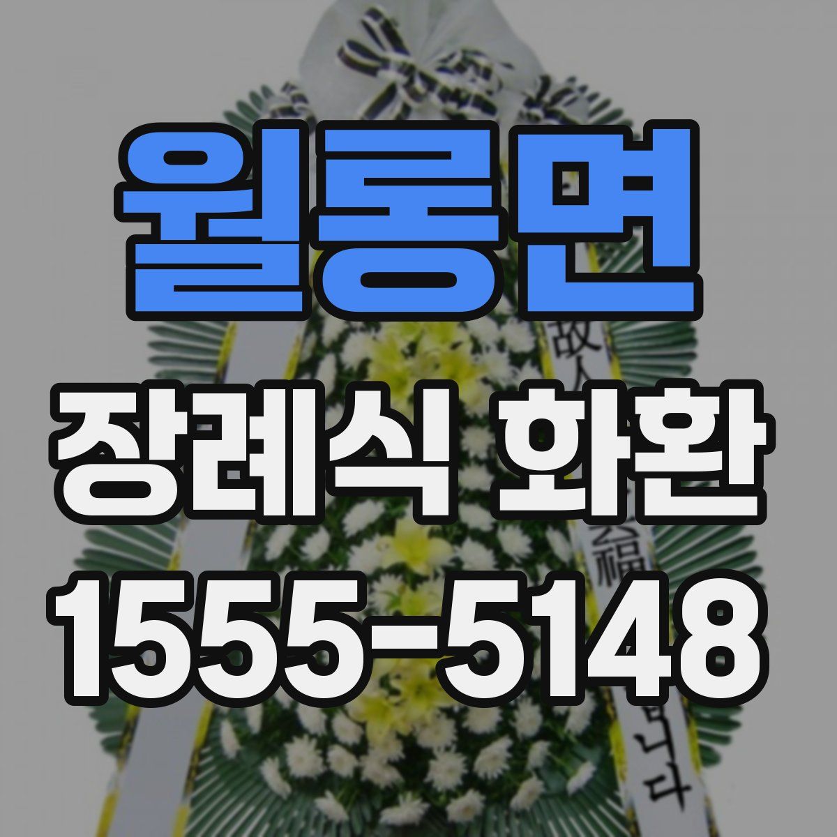 월롱면 장례식 화환