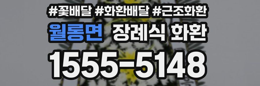 월롱면 장례식 화환