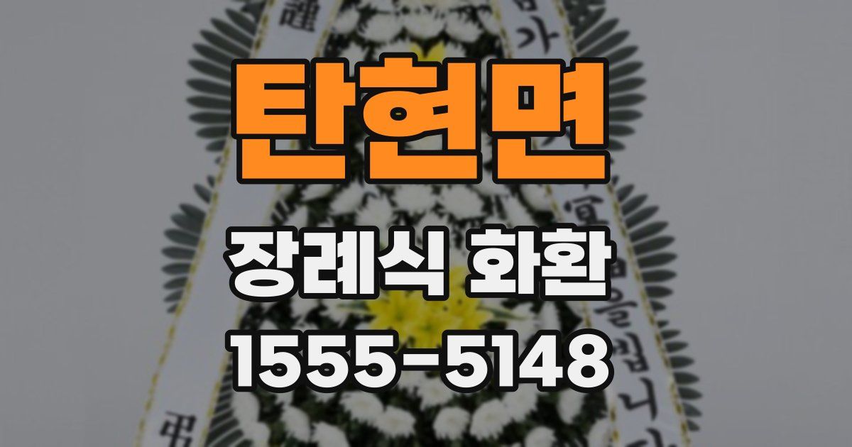 탄현면 장례식 화환