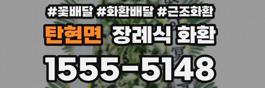 탄현면 장례식 화환