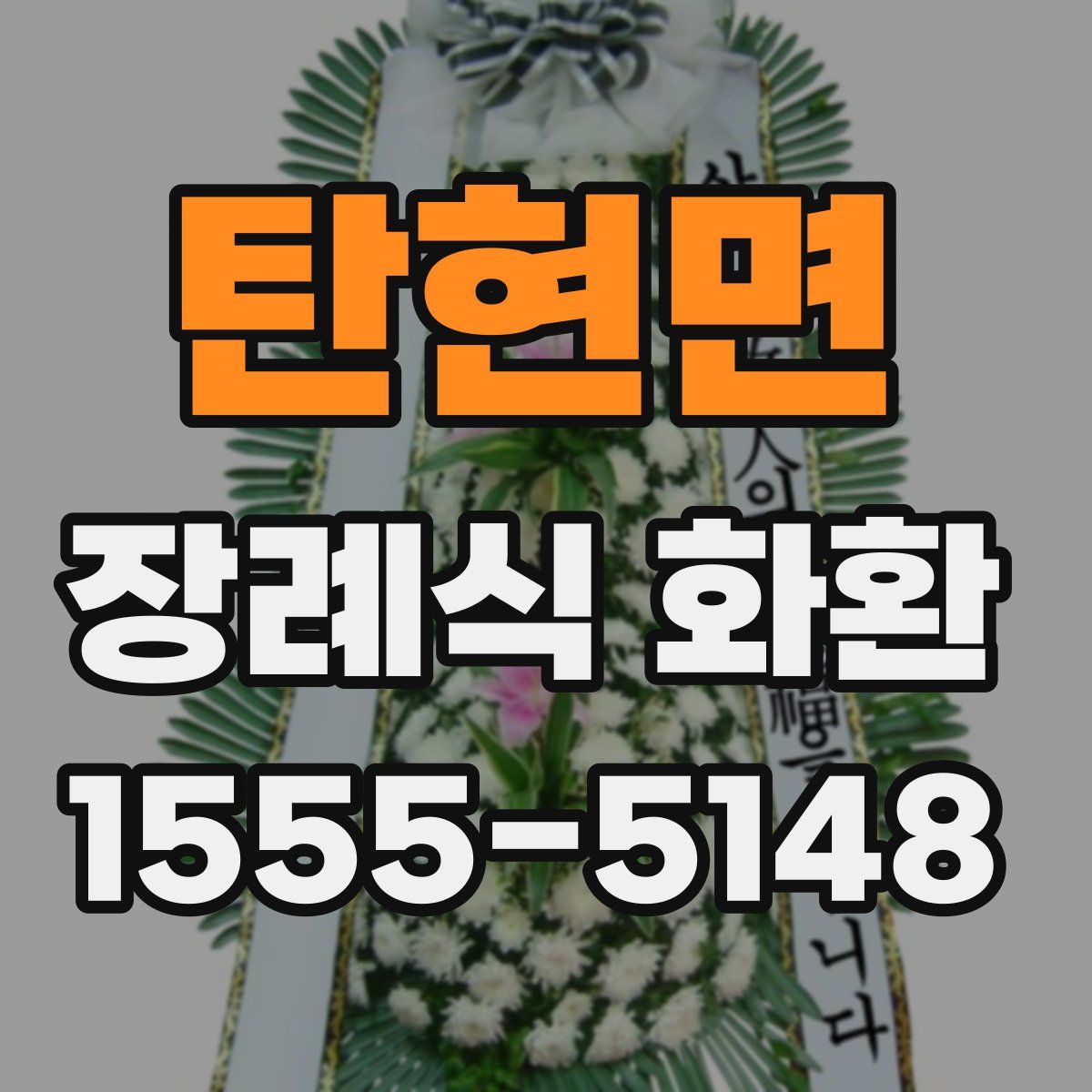 탄현면 장례식 화환