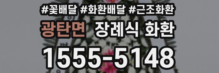 광탄면 장례식 화환