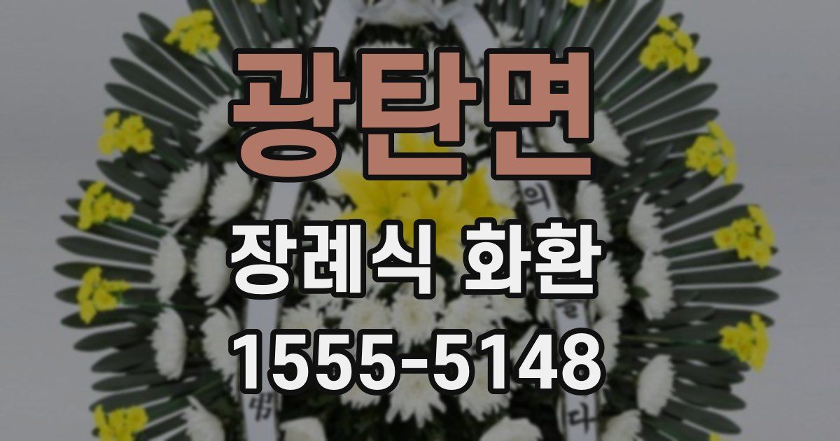 광탄면 장례식 화환