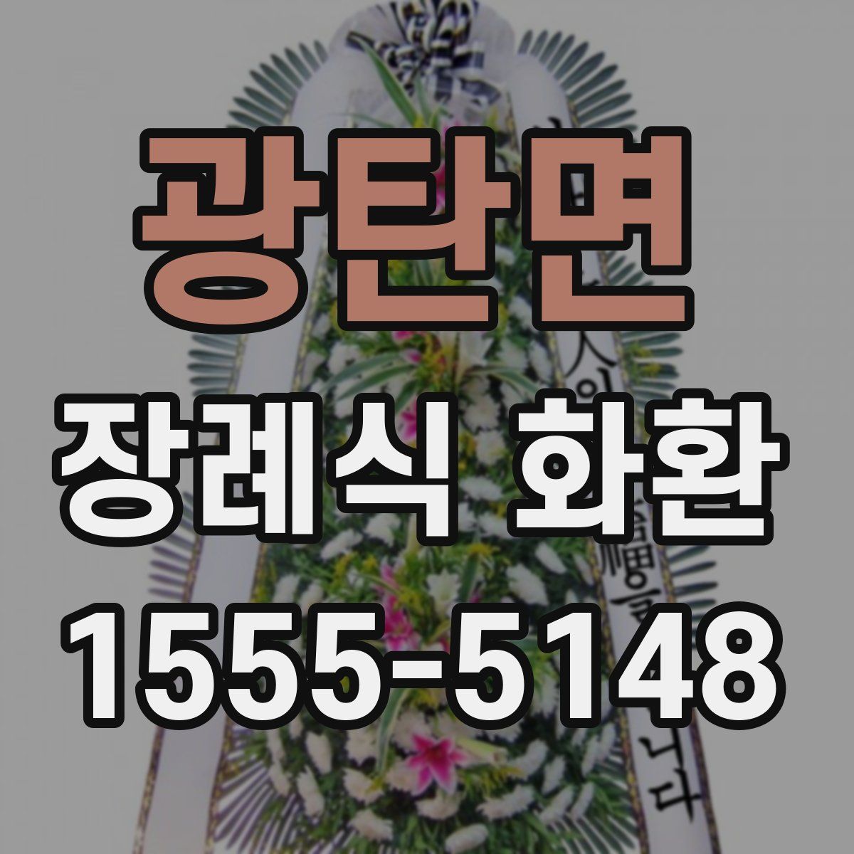 광탄면 장례식 화환