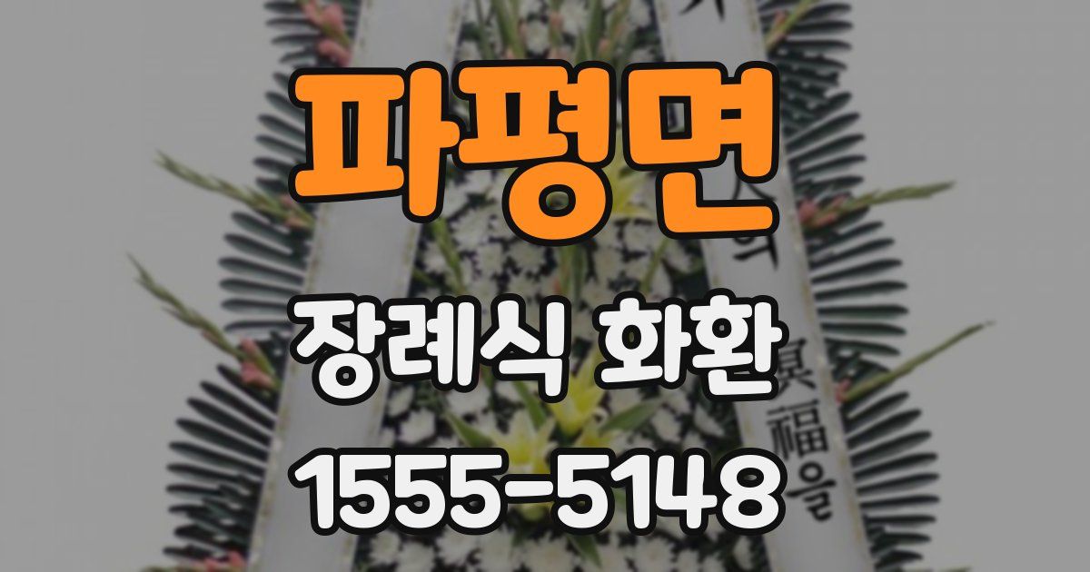 파평면 장례식 화환