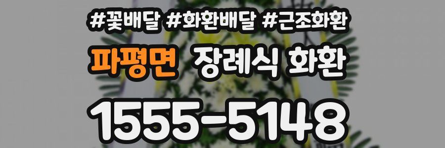 파평면 장례식 화환