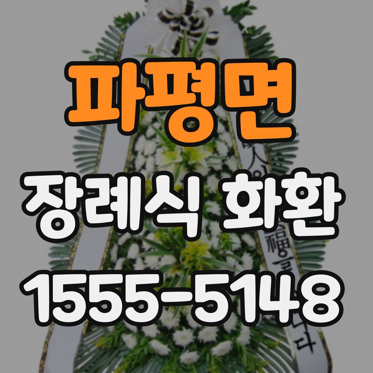 파평면 장례식 화환