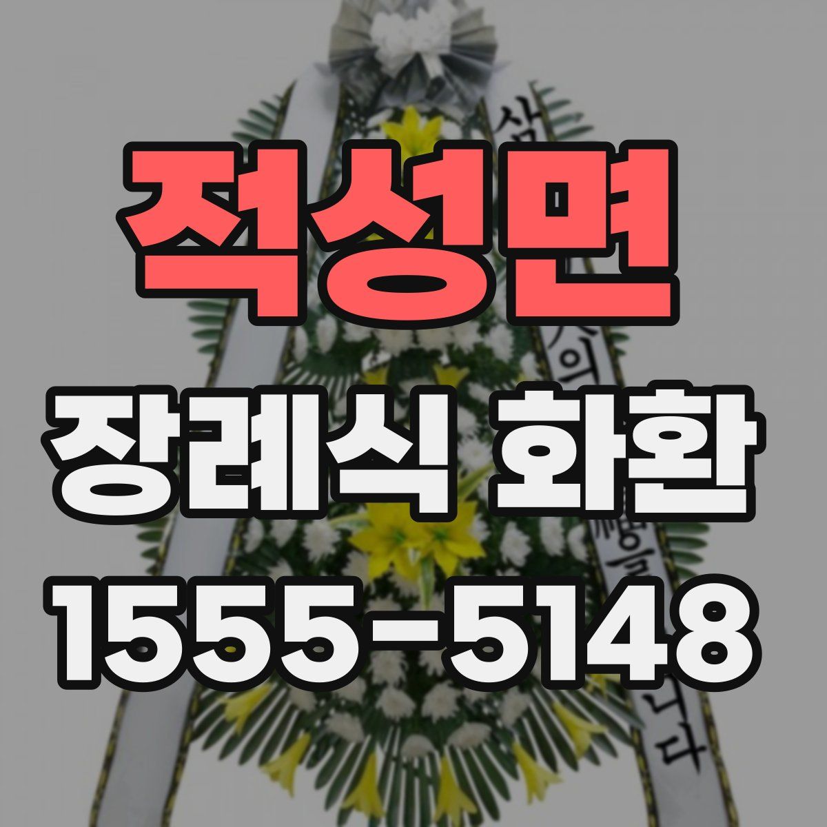 적성면 장례식 화환