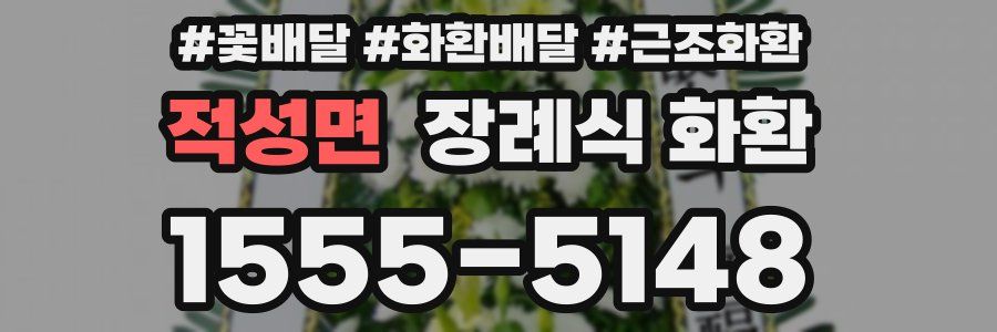 적성면 장례식 화환