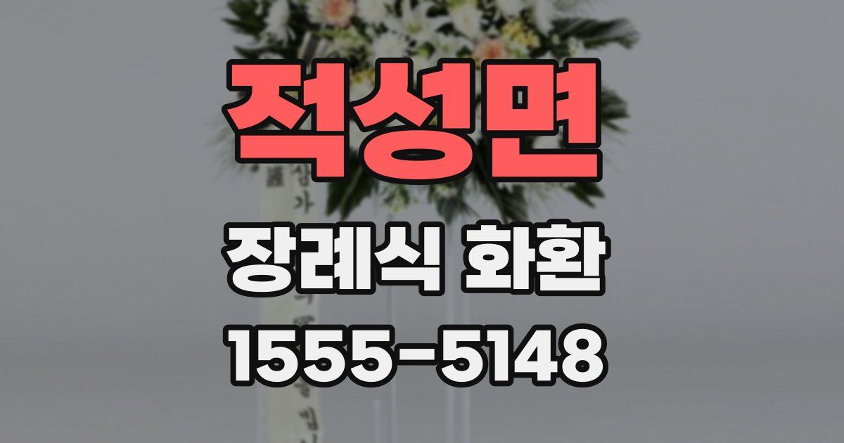 적성면 장례식 화환