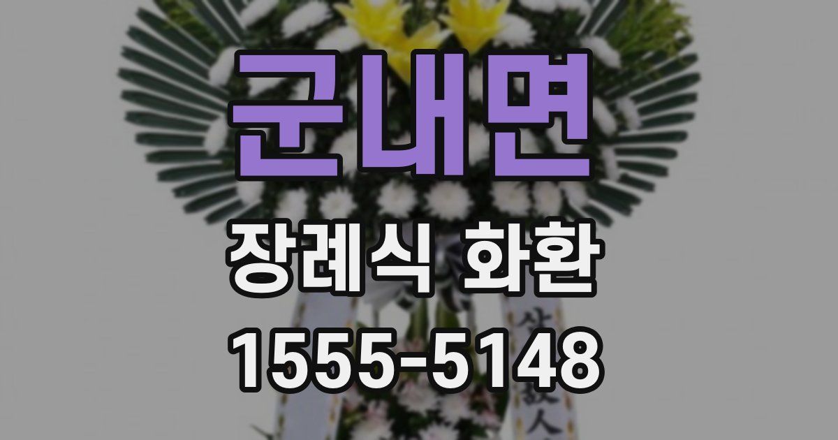 군내면 장례식 화환