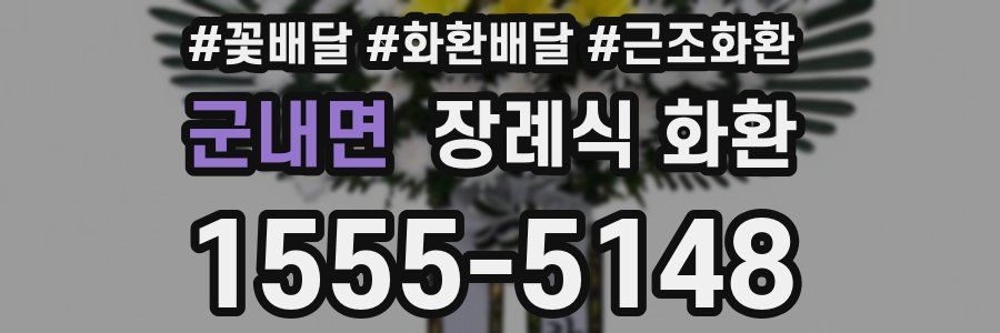 군내면 장례식 화환