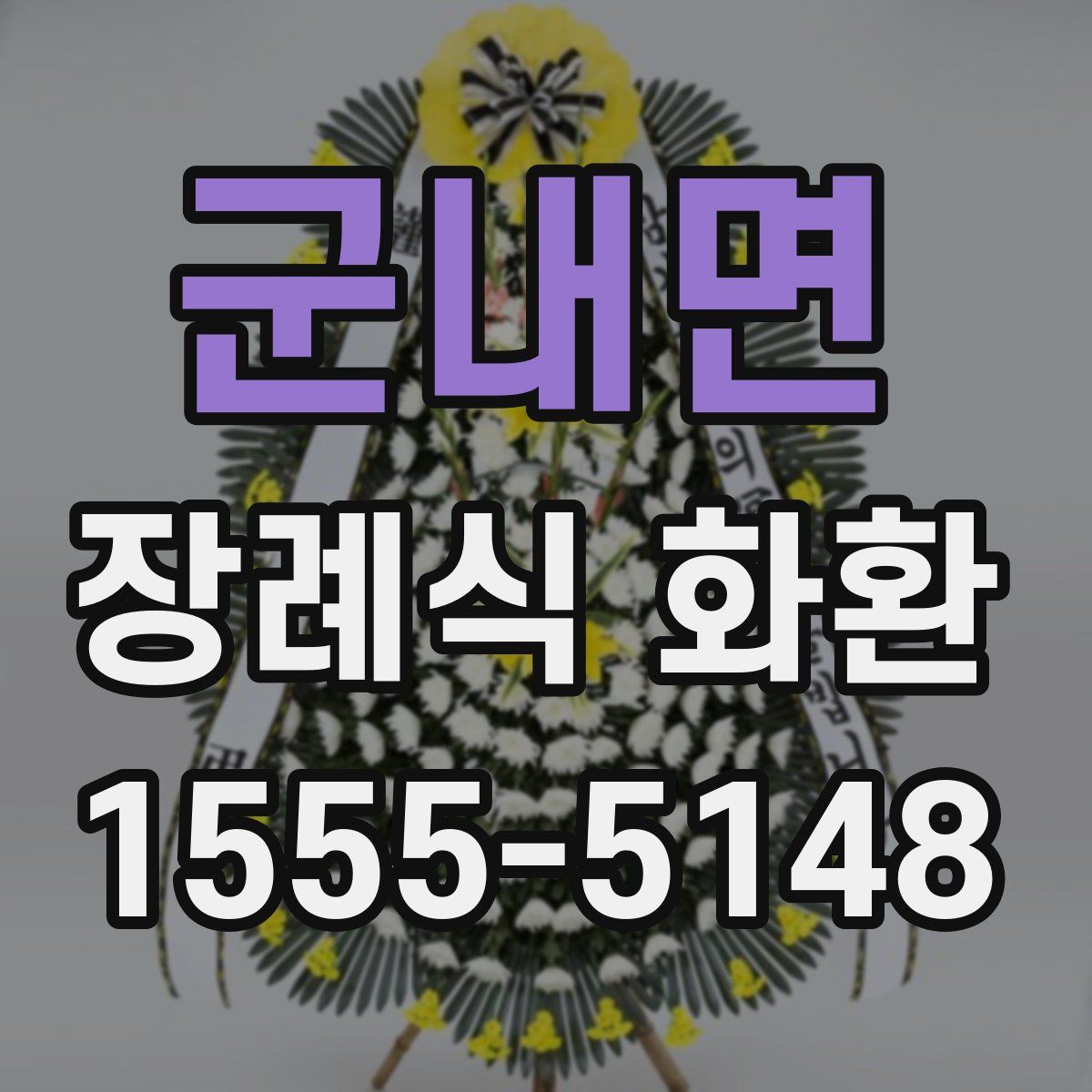 군내면 장례식 화환