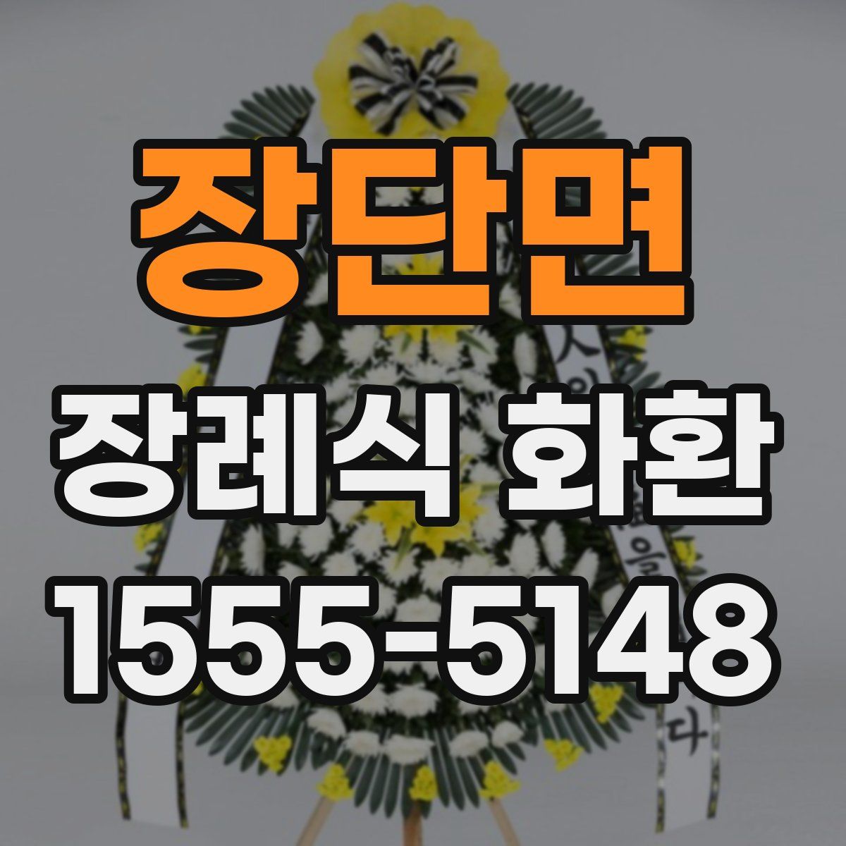 장단면 장례식 화환