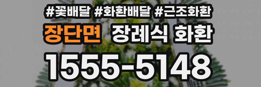 장단면 장례식 화환