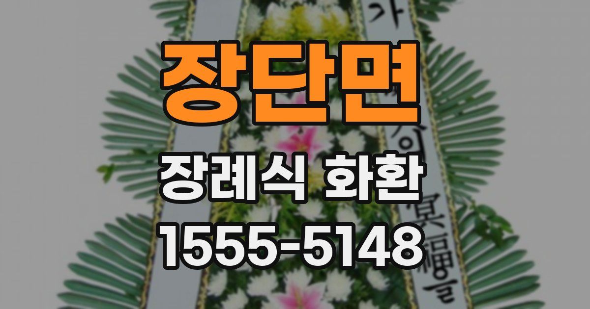 장단면 장례식 화환