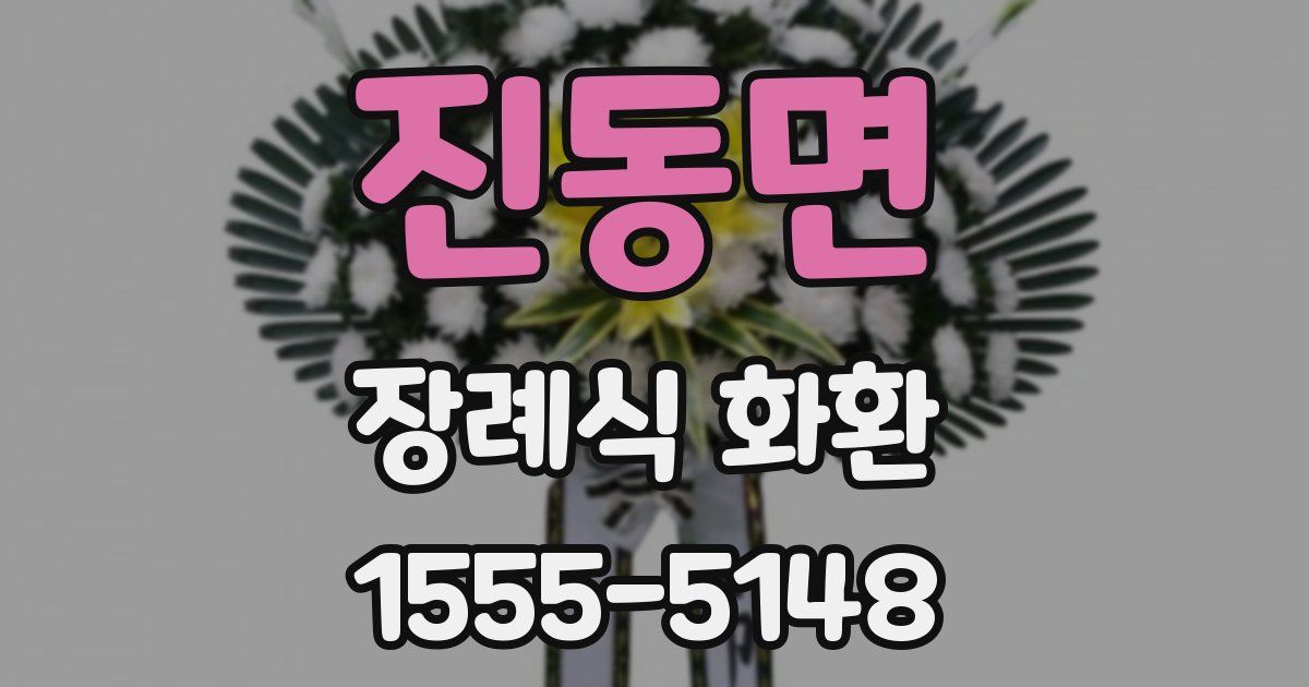 진동면 장례식 화환