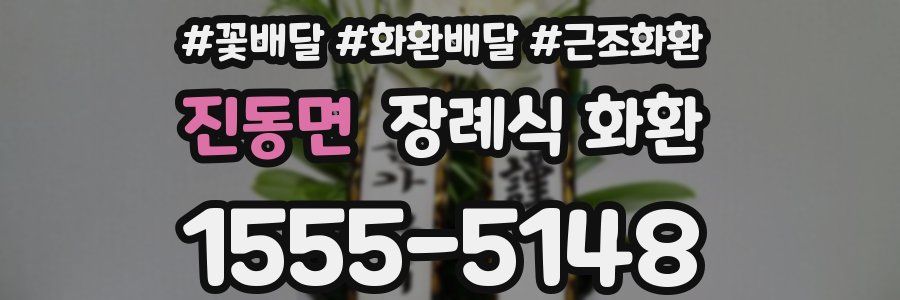진동면 장례식 화환