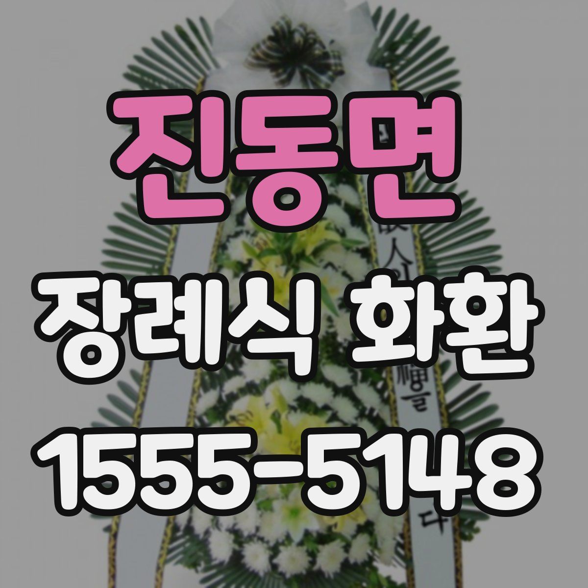 진동면 장례식 화환