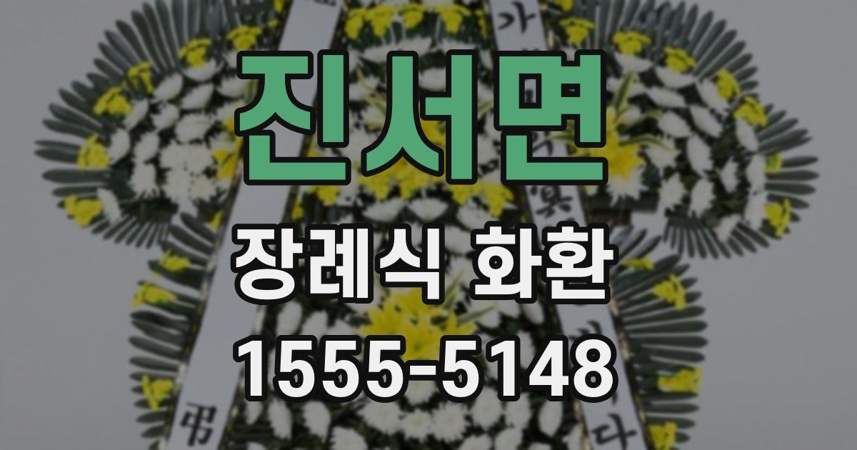 진서면 장례식 화환