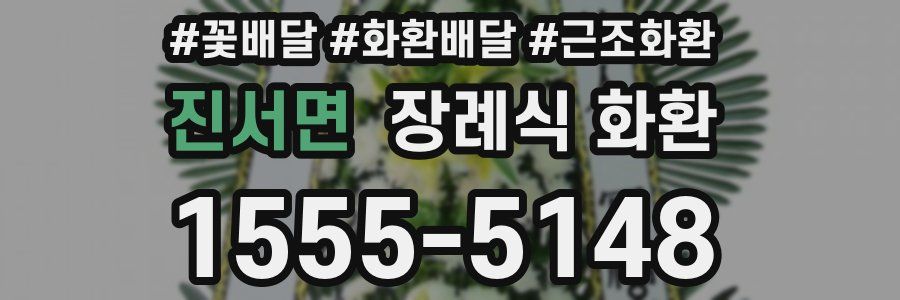진서면 장례식 화환