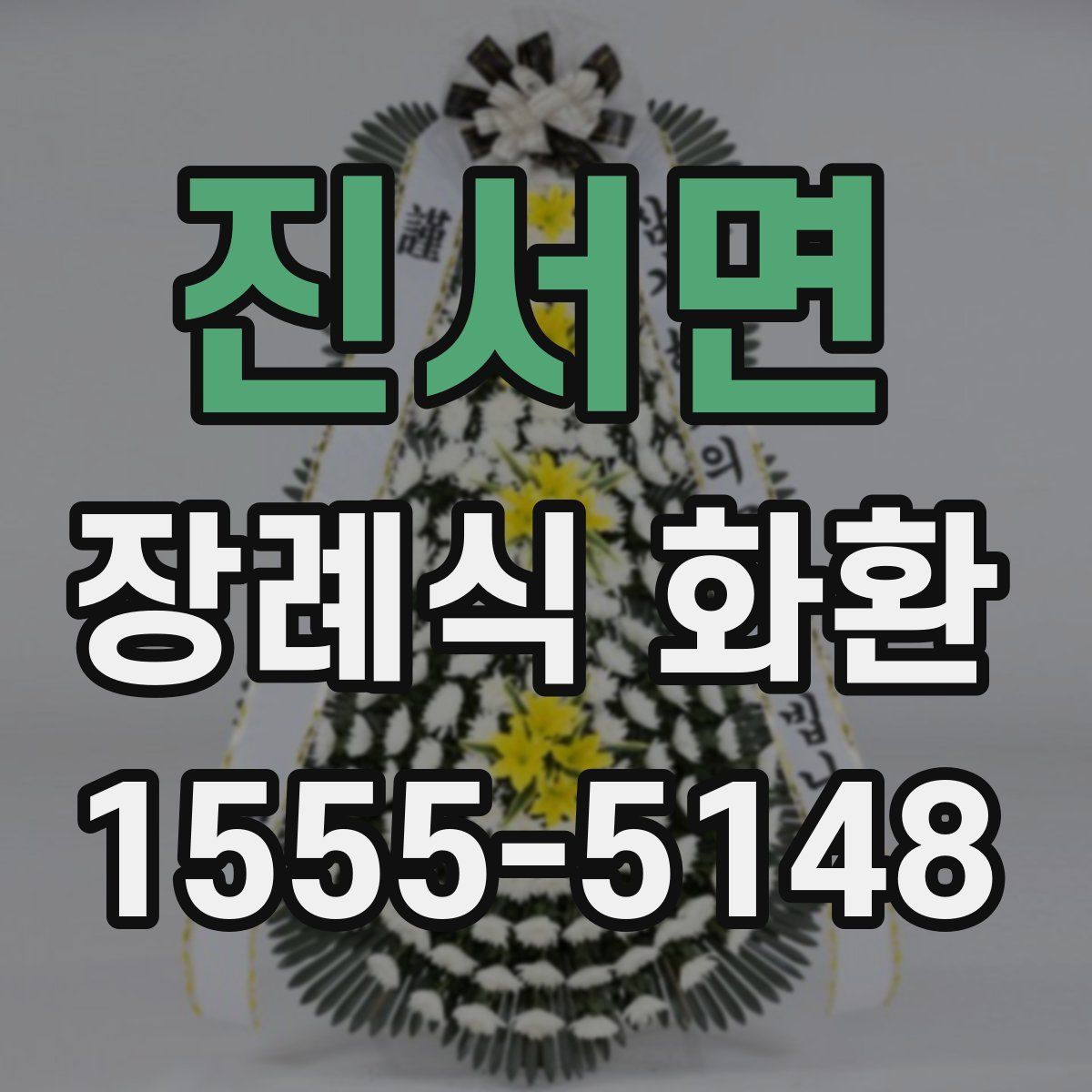 진서면 장례식 화환