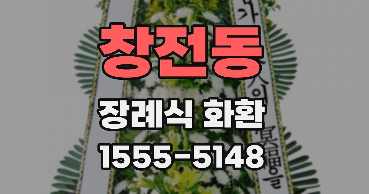 창전동 장례식 화환